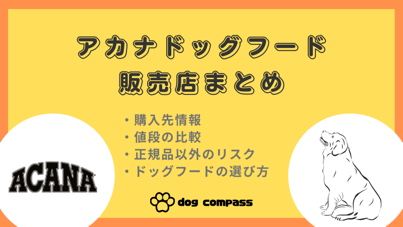 アカナドッグフードの取扱店情報まとめ｜注意点とおすすめの買い方も解説 