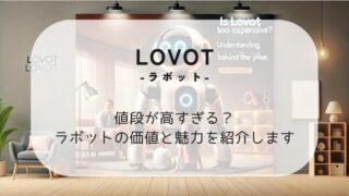 ラボットが高すぎる理由とは？価格と価値を徹底解説 