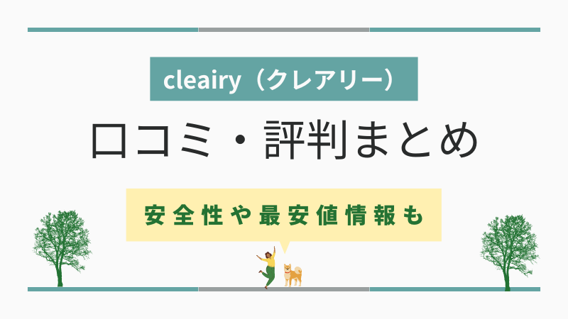 【臭くない】クレアリーの口コミと評判まとめ！消臭効果と安全性、購入のコツ 