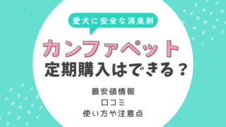 カンファペットの定期購入は今できない？最安値で購入する方法とは 