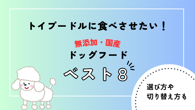 トイプードルにおすすめの無添加・国産ドッグフード｜選び方とおすすめ8選 