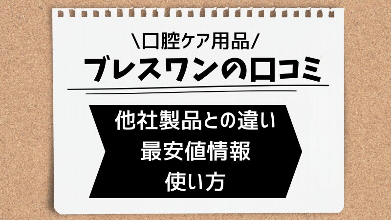 ブレスワン犬用歯磨きの口コミまとめ｜特徴や他社製品との違いを解説