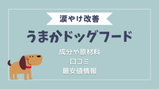 うまかドッグフードは涙やけの改善におすすめ！成分と原材料を元に検証します 