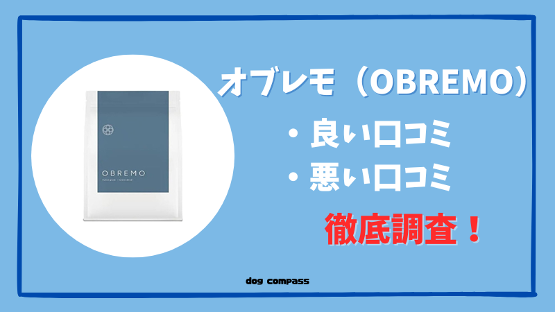 【オブレモの口コミまとめ】特徴や最安値情報についても紹介します！