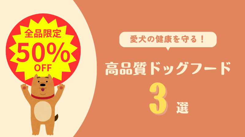 【限定50%OFF以上】愛犬の健康を守る高品質ドッグフード3選