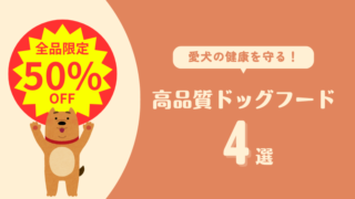 【限定50%OFF以上】愛犬の健康を守る高品質ドッグフード4選 