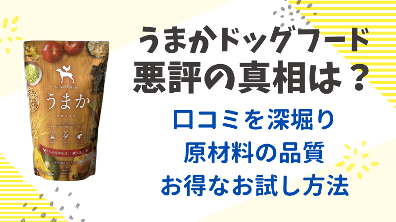 うまか悪評の真相とは？口コミ徹底調査で分かる本当の評判 